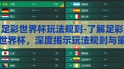足彩世界杯玩法规则-了解足彩世界杯，深度揭示玩法规则与策略