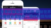 世界杯赛程彩票软件-探秘世界杯赛程彩票软件，现代科技与体育激情的交汇
