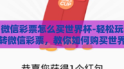 微信彩票怎么买世界杯-轻松玩转微信彩票，教你如何购买世界杯彩票