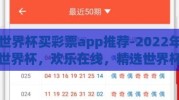 世界杯买彩票app推荐-2022年世界杯，欢乐在线，精选世界杯买彩票app大礼包