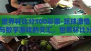 世界杯比分500彩票-足球激情与数字游戏的交汇，世界杯比分与500彩票的另类视角