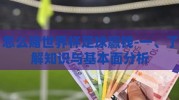 怎么赌世界杯足球赢钱-一、了解知识与基本面分析