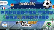 世界杯彩票软件推荐-世界杯彩票热潮，选对软件很重要