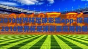 2018世界杯足球彩票app-探寻2018世界杯足球彩票应用的魅力与挑战
