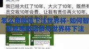 怎么用微信下注世界杯-如何智慧地用微信参与世界杯下注