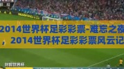 2014世界杯足彩彩票-难忘之夜，2014世界杯足彩彩票风云记