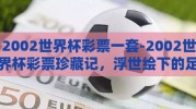 2002世界杯彩票一套-2002世界杯彩票珍藏记，浮世绘下的足球狂欢