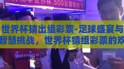 世界杯猜出组彩票-足球盛宴与智慧挑战，世界杯猜组彩票的欢乐与惊喜