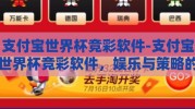 支付宝世界杯竞彩软件-支付宝世界杯竞彩软件，娱乐与策略的完美交融