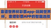 靠谱世界杯彩票app-玩转世界杯，靠谱彩票APP的智趣选择