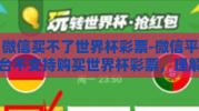 微信买不了世界杯彩票-微信平台不支持购买世界杯彩票，理解与应对