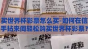 买世界杯彩票怎么买-如何在信手拈来间轻松购买世界杯彩票？