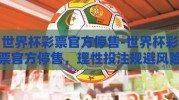 世界杯彩票官方停售-世界杯彩票官方停售，理性投注规避风险的新时期