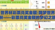 世界杯彩票兑奖金额-踏梦世界杯——彩票兑奖金额的梦幻之旅