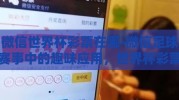 微信世界杯彩票在哪-微信足球赛事中的趣味应用，世界杯彩票攻略与安全指南
