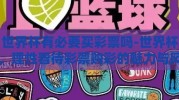 世界杯有必要买彩票吗-世界杯，理性看待彩票购彩的魅力与风险