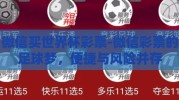 微信买世界杯彩票-微信彩票的足球梦，便捷与风险并存
