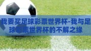 我要买足球彩票世界杯-我与足球彩票世界杯的不解之缘