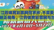江苏体育彩票网世界杯-不需要矫正视角，江苏体育彩票网与世界杯的惊喜相遇