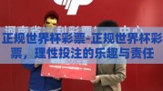 正规世界杯彩票-正规世界杯彩票，理性投注的乐趣与责任