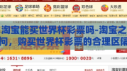 淘宝能买世界杯彩票吗-淘宝之问，购买世界杯彩票的合理区隔与线上风险审视