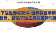 下注世界杯软件-世界杯赛事新趋势，智选下注工具的革新与变革