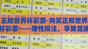 正规世界杯彩票-购买正规世界杯彩票——理性投注，享受足球与幸运的双重盛宴