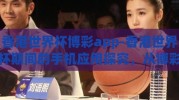 香港世界杯博彩app-香港世界杯期间的手机应用探究，从博彩APP的多元化趋势到监管挑战