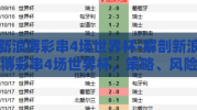 新浪博彩串4场世界杯-解剖新浪博彩串4场世界杯，策略、风险与现实考量