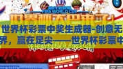 世界杯彩票中奖生成器-创意无界，赢在足尖——世界杯彩票中奖生成器的奇幻之旅