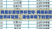 网易彩票世界杯暂停-网易彩票世界杯暂停，理性审视下的暂时休止符