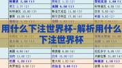 用什么下注世界杯-解析用什么下注世界杯