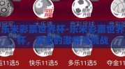 乐米彩票世界杯-乐米彩票世界杯，背后的激情与挑战