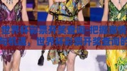 世界杯彩票开奖查询-把握激情与机遇，世界杯彩票开奖查询的惊喜之旅