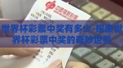 世界杯彩票中奖有多少-探索世界杯彩票中奖的奇妙世界