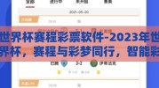世界杯赛程彩票软件-2023年世界杯，赛程与彩梦同行，智能彩票软件的助力