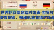 世界杯彩票竞猜对阵表-世界杯激情竞猜，揭秘彩票竞猜对阵表的魅力