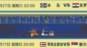 彩票世界杯购买-彩票与世界杯，心系梦想与激情的碰撞