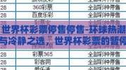世界杯彩票停售停售-环球热潮与冷静之选，世界杯彩票的暂停售卖
