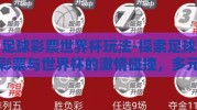 足球彩票世界杯玩法-探索足球彩票与世界杯的激情碰撞，多元玩法的乐趣与风险