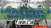 世界杯竞彩票-世界杯狂潮，竞猜彩票下的激情与梦想