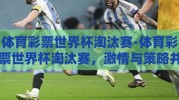 体育彩票世界杯淘汰赛-体育彩票世界杯淘汰赛，激情与策略并行的竞技场
