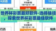 世界杯彩票最好软件-选择佳径，探索世界杯彩票最佳软件