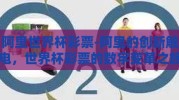 阿里世界杯彩票-阿里的创新触电，世界杯彩票的数字变革之旅