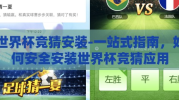 世界杯竞猜安装-一站式指南，如何安全安装世界杯竞猜应用