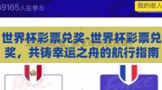 世界杯彩票兑奖-世界杯彩票兑奖，共铸幸运之舟的航行指南