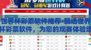 世界杯彩票软件推荐-甄选世界杯彩票软件，为您的观赛体验增添更多可能