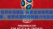 世界杯竞猜投-探索全球体育盛事，世界杯竞猜投的魅力与玩法技巧