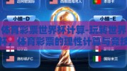 体育彩票世界杯计算-玩转世界杯，体育彩票的理性计算与竞技乐趣