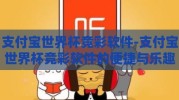 支付宝世界杯竞彩软件-支付宝世界杯竞彩软件的便捷与乐趣